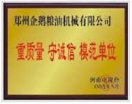 重質(zhì)量、守模范單位