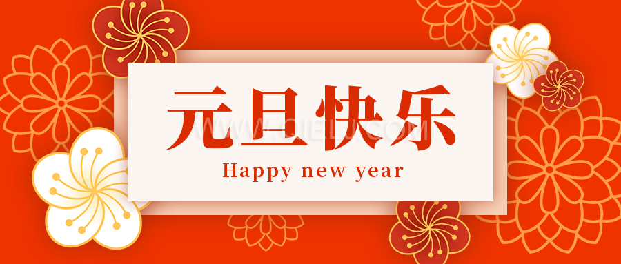 辭舊迎新慶元旦，愿新的一年順順利利，幸福綿長(圖1)
